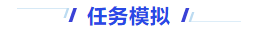 中級會計任務模擬