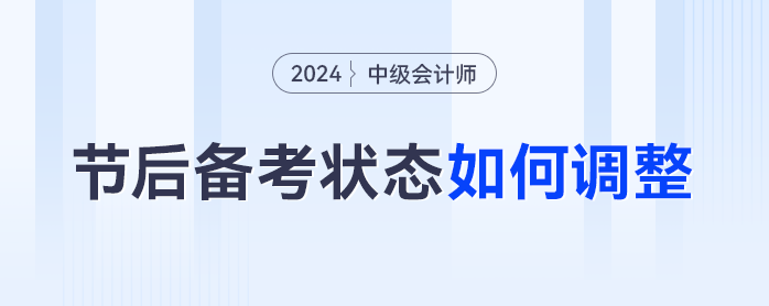 節(jié)后綜合癥中級會計進度止步？備考搭子東奧和你一起打卡！