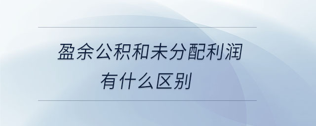 盈余公積和未分配利潤(rùn)有什么區(qū)別
