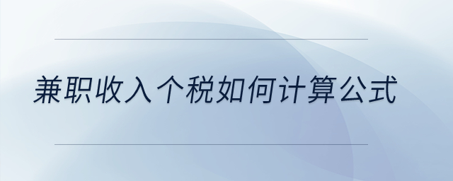 兼職收入個稅如何計算公式？