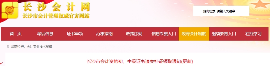 湖南長沙初級會計(jì)證書遺失補(bǔ)證領(lǐng)取通知