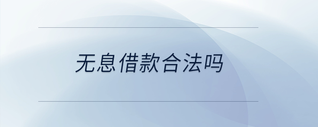 無(wú)息借款合法嗎？
