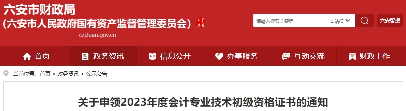 安徽六安2023年初級(jí)會(huì)計(jì)師證書(shū)發(fā)放10月18日開(kāi)始
