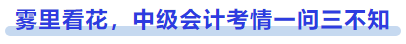 霧里看花，中級(jí)會(huì)計(jì)考情一問三不知