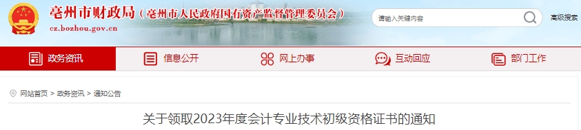 安徽亳州2023年初級(jí)會(huì)計(jì)證書領(lǐng)取通知已發(fā)布！