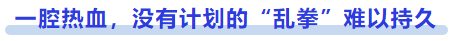 中級(jí)會(huì)計(jì)一腔熱血，沒有計(jì)劃的“亂拳”難以持久