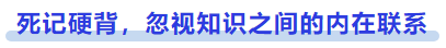 中級(jí)會(huì)計(jì)死記硬背，忽視知識(shí)之間的內(nèi)在聯(lián)系