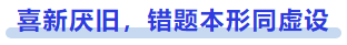 中級(jí)會(huì)計(jì)喜新厭舊，錯(cuò)題本形同虛設(shè)
