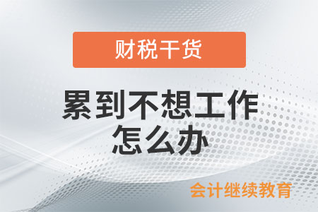 累到不想工作怎么辦？