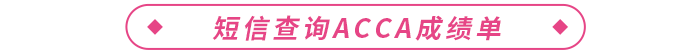 短信查詢(xún)acca成績(jī)單