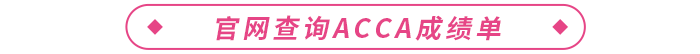 官網(wǎng)查詢(xún)acca成績(jī)單