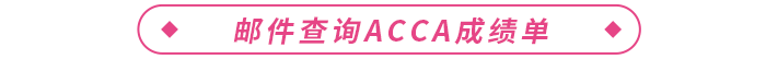 郵件查詢(xún)acca成績(jī)單