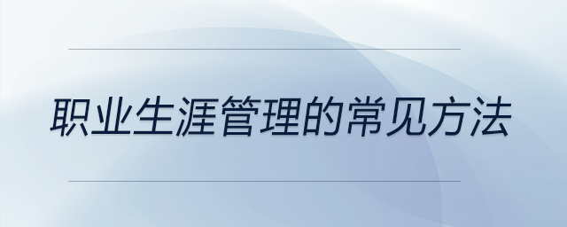 職業(yè)生涯管理的常見方法