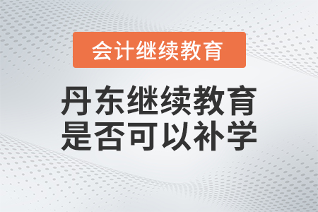 2023年丹東會計繼續(xù)教育是否可以補學？
