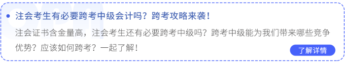 注會(huì)考生有必要跨考中級(jí)會(huì)計(jì)嗎？跨考攻略來襲