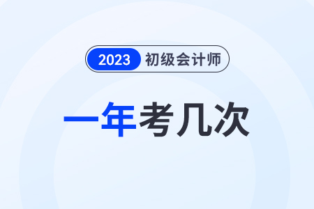 2024年初級會計會一年多考嗎？