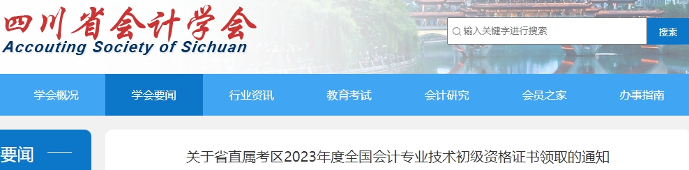 四川省直考區(qū)2023年初級(jí)會(huì)計(jì)證書(shū)領(lǐng)取通知