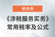 2023年稅務(wù)師《涉稅服務(wù)實(shí)務(wù)》科目常用稅率匯總，不容錯(cuò)過(guò)！