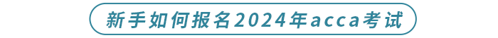 新手如何報(bào)名2024年acca考試