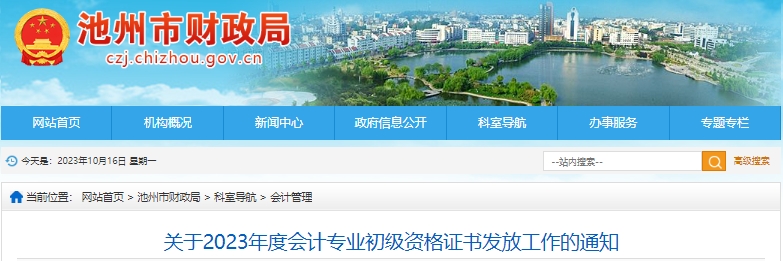 安徽池州2023年初級(jí)會(huì)計(jì)證書(shū)領(lǐng)取時(shí)間已公布