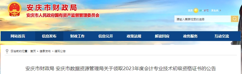 安徽安慶2023年初級會計證書發(fā)放公告