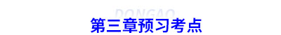 初級會計第三章預(yù)習考點