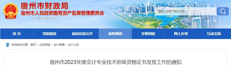 安徽宿州2023年初級會計師證書領(lǐng)取通知