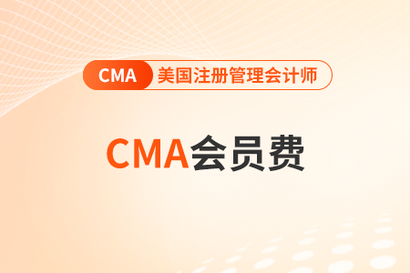 cma2024會員費(fèi)多久交一次