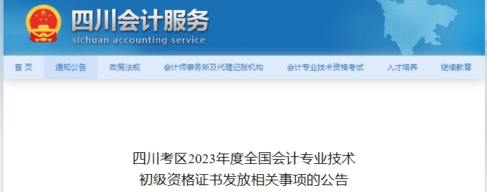 四川2023年初級會(huì)計(jì)師證書發(fā)放相關(guān)事項(xiàng)公告