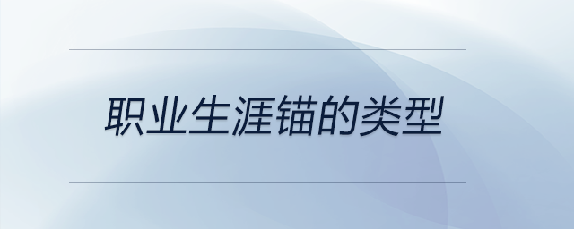 職業(yè)生涯錨的類型