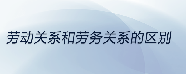 勞動關(guān)系和勞務關(guān)系的區(qū)別