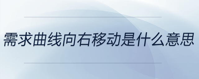 需求曲線向右移動(dòng)是什么意思