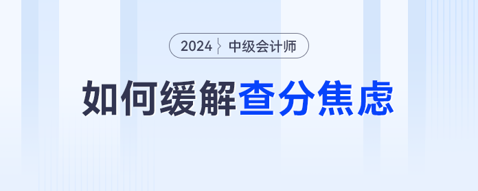 又是等中級(jí)會(huì)計(jì)查分的一天，除了焦慮我們還能做什么？