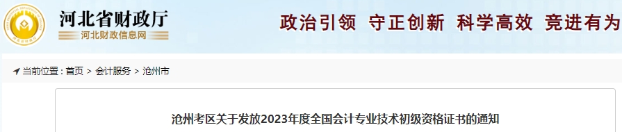 河北滄州2023年初級會計證書領(lǐng)取通知已發(fā)布！