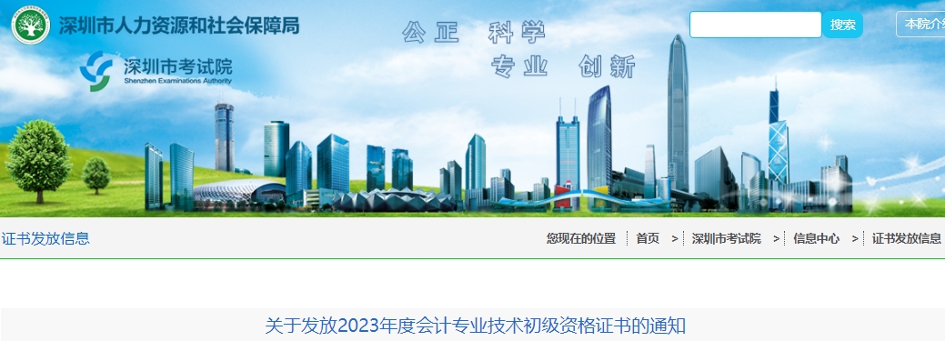廣東深圳2023年初級(jí)會(huì)計(jì)師證書發(fā)放通知