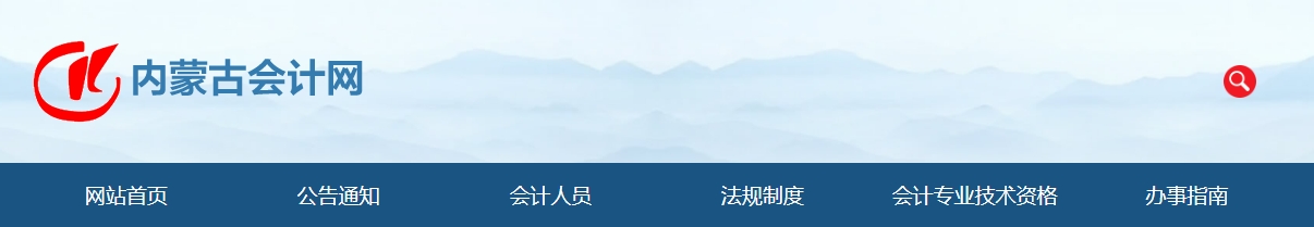 內(nèi)蒙古2023年高級會計師評審申報條件公布