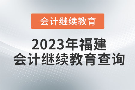 2023年福建會計繼續(xù)教育查詢