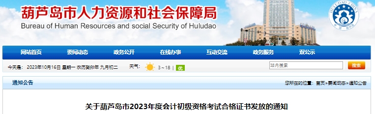 遼寧葫蘆島2023年初級(jí)會(huì)計(jì)職稱證書領(lǐng)取通知
