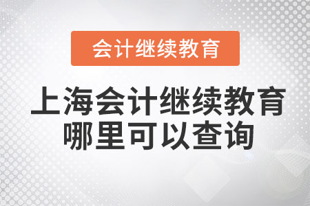 2023年上海會(huì)計(jì)繼續(xù)教育哪里可以查詢？