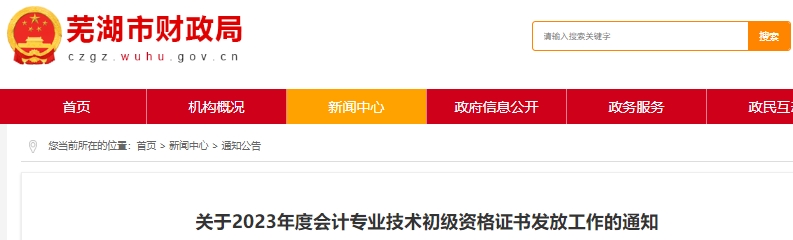 安徽蕪湖2023年初級會計職稱證書領(lǐng)取時間通知