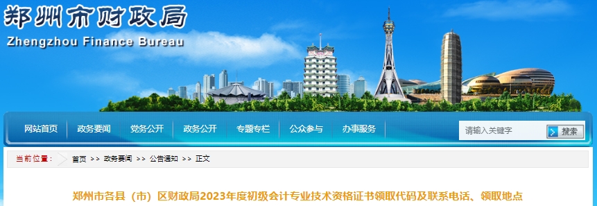 河南鄭州2023年初級(jí)會(huì)計(jì)證書領(lǐng)取代碼及聯(lián)系電話、領(lǐng)取地點(diǎn)