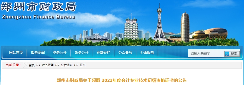 河南鄭州2023年初級會計職稱證書領(lǐng)取公告