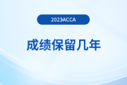 acca成績保留幾年？成績過期了怎么辦？
