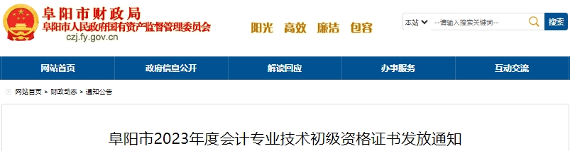 安徽阜陽(yáng)2023年初級(jí)會(huì)計(jì)證書發(fā)放通知已發(fā)布！