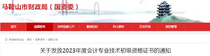 安徽馬鞍山2023年初級(jí)會(huì)計(jì)師證書(shū)發(fā)放公告