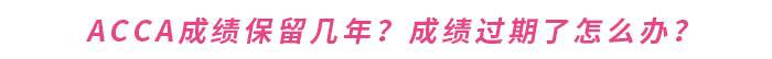 acca成績保留幾年？成績過期了怎么辦？