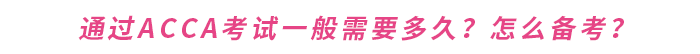 通過acca考試一般需要多久？怎么備考？
