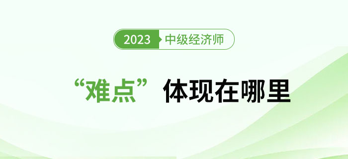 中級(jí)經(jīng)濟(jì)師考試到底“難”在哪？以下方面不容忽視！