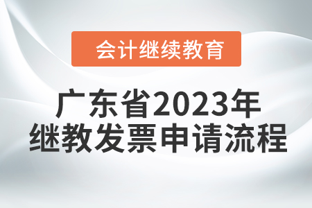 廣東省2023年會計繼續(xù)教育發(fā)票申請流程