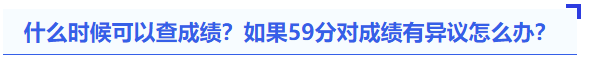 中級會計什么時候可以查成績？如果59分對成績有異議怎么辦？